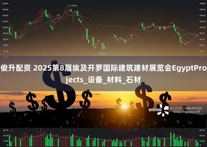 俊升配资 2025第8届埃及开罗国际建筑建材展览会EgyptProjects_设备_材料_石材