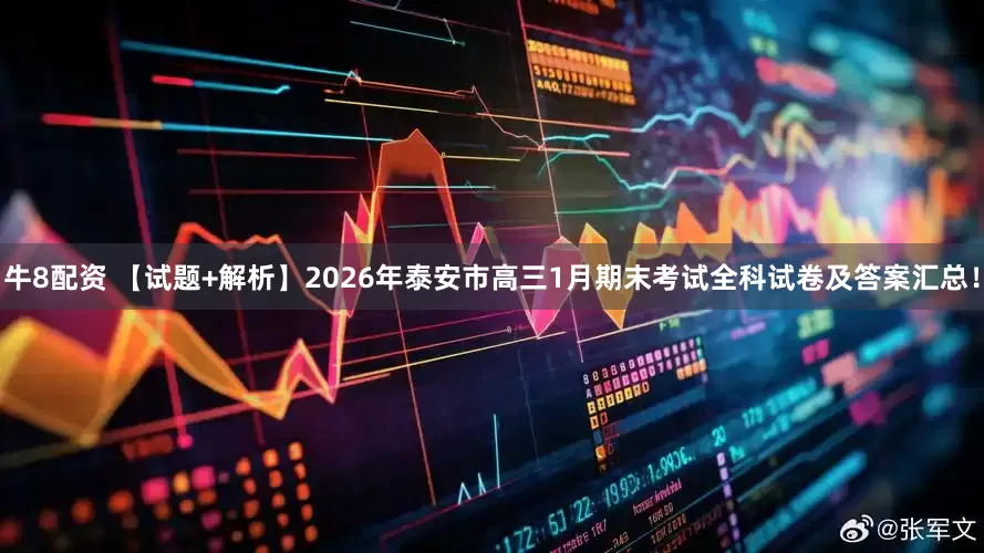 牛8配资 【试题+解析】2026年泰安市高三1月期末考试全科试卷及答案汇总!
