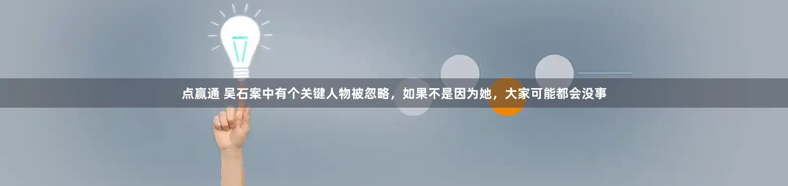 点赢通 吴石案中有个关键人物被忽略，如果不是因为她，大家可能都会没事