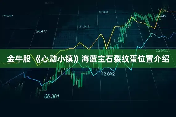 金牛股 《心动小镇》海蓝宝石裂纹蛋位置介绍