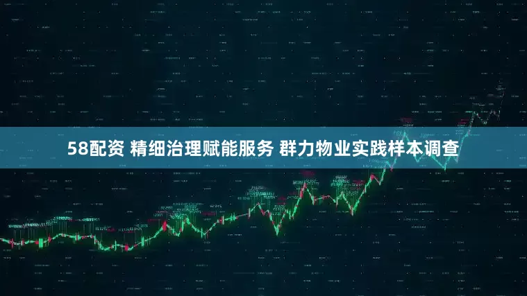 58配资 精细治理赋能服务 群力物业实践样本调查
